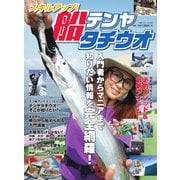 別冊つり人シリーズ スキルアップ！ 船テンヤタチウオ（つり人社） [電子書籍]