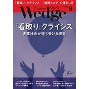 WEDGE(ウェッジ) 2019年9月号（ウェッジ） [電子書籍]