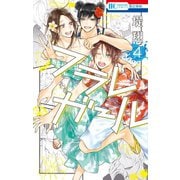 フラレガール（4）（白泉社） [電子書籍]