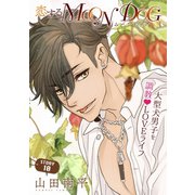 花ゆめAi 恋するMOON DOG story10（白泉社） [電子書籍]