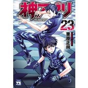 神アプリ 23（秋田書店） [電子書籍]