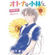 AneLaLa オトナの小林くん story28（白泉社） [電子書籍]