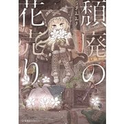 頽廃の花売り（講談社） [電子書籍]
