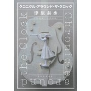 クロニクル・アラウンド・ザ・クロック（河出書房新社） [電子書籍]