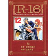 新装版（R-16）（12）（完）（講談社） [電子書籍]