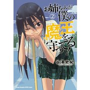 お姉ちゃんが僕の魔王を守ってる！ 2（秋田書店） [電子書籍]