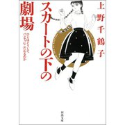 スカートの下の劇場 新装版（河出書房新社） [電子書籍]