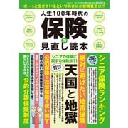 人生100年時代の保険の見直し読本（三才ブックス） [電子書籍]