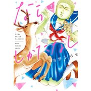 ならしかたなし（2）（白泉社） [電子書籍]