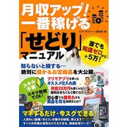 月収アップ！一番稼げる「せどり」マニュアル（スタジオ・グリーン） [電子書籍]