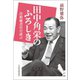 田中角栄のふろしき 首相秘書官の証言（日経BP社） [電子書籍]