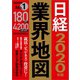 日経業界地図 2020年版（日経BP社） [電子書籍]
