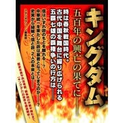 キングダム 五百年の興亡の果てに――（スタジオ・グリーン） [電子書籍]