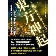 東方神起 ～新たなるスタート～（スタジオ・グリーン） [電子書籍]