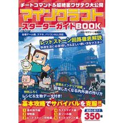 チートコマンド＆超絶裏ワザテク大公開 マインクラフト スターターガイドBOOK（スタジオ・グリーン） [電子書籍]