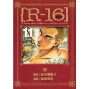 新装版（R-16）（11）（講談社） [電子書籍]