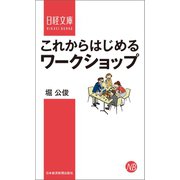 これからはじめるワークショップ（日経BP社） [電子書籍]
