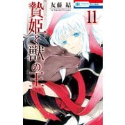 贄姫と獣の王（11）（白泉社） [電子書籍]
