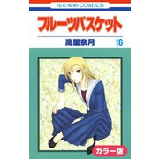 （カラー版）フルーツバスケット（16）（白泉社） [電子書籍]