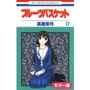 （カラー版）フルーツバスケット（17）（白泉社） [電子書籍]
