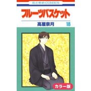 （カラー版）フルーツバスケット（18）（白泉社） [電子書籍]