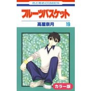 （カラー版）フルーツバスケット（19）（白泉社） [電子書籍]