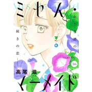 花ゆめAi ミセス・マーメイド story09（白泉社） [電子書籍]