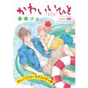 AneLaLa かわいいひと story28（白泉社） [電子書籍]