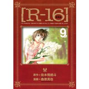 新装版（R-16）（9）（講談社） [電子書籍]