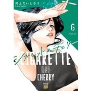 シガレット＆チェリー 6（秋田書店） [電子書籍]