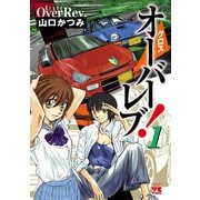 クロスオーバーレブ！ 1（秋田書店） [電子書籍]