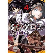 ダンゲロス1969（4）（講談社） [電子書籍]