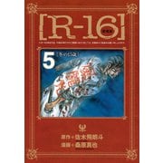 新装版（R-16）（5）冬の15歳（講談社） [電子書籍]