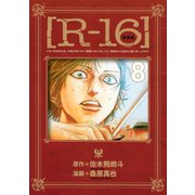 新装版（R-16）（8）（講談社） [電子書籍]