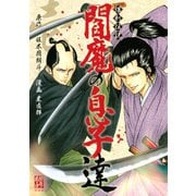 爆剣伝説 閻魔の息子達（1）（講談社） [電子書籍]
