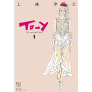 To-y 30th AnniversaryEdition 4（小学館） [電子書籍]
