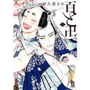 百と卍（3）【電子限定特典付】（祥伝社） [電子書籍]