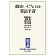 中公DD 間違いだらけの英語学習（中央公論新社） [電子書籍]
