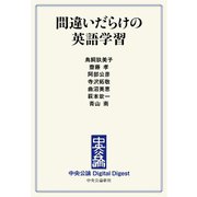 中公DD 間違いだらけの英語学習（中央公論新社） [電子書籍]