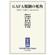 中公DD GAFA規制の死角 日本は「下請け」のままなのか（中央公論新社） [電子書籍]