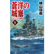 蒼洋の城塞1 ドゥリットル邀撃（中央公論新社） [電子書籍]