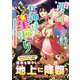 ニセ勇者、女神様と星渡り（徳間書店） [電子書籍]