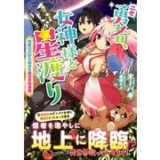 ニセ勇者、女神様と星渡り（徳間書店） [電子書籍]