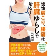 慢性肩こり、腰痛は肝臓ゆらしで治る！（主婦の友社） [電子書籍]