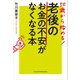 50歳から始める！ 老後のお金の不安がなくなる本（日経BP社） [電子書籍]