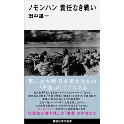 ヨドバシ Com ノモンハン 責任なき戦い 講談社 電子書籍 通販 全品無料配達