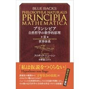 プリンシピア 自然哲学の数学的原理 第3編 世界体系（講談社） [電子書籍]