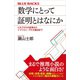 数学にとって証明とはなにか ピタゴラスの定理からイプシロン・デルタ論法まで（講談社） [電子書籍]