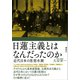 日蓮主義とはなんだったのか 近代日本の思想水脈（講談社） [電子書籍]