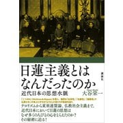 日蓮主義とはなんだったのか 近代日本の思想水脈（講談社） [電子書籍]